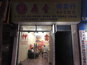 鼎圣寄賣行 鳳岡黃頁與城市聯(lián)盟中的專業(yè)寄賣服務(wù)引領(lǐng)者